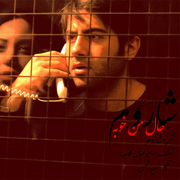 دانلود آهنگ حال من خوبه